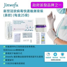 Jinwofu-金沃夫快速檢測套裝3箱 (1盒25支) x120盒 ,3000支,平均$6支,免運費(香港政府認可推薦)
