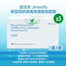 Jinwofu-金沃夫 - 新型冠狀病毒(SARS-CoV-2)快速檢測套裝一箱 (1盒5套) x160盒 ,800支,平均$6.2支,免運費。
